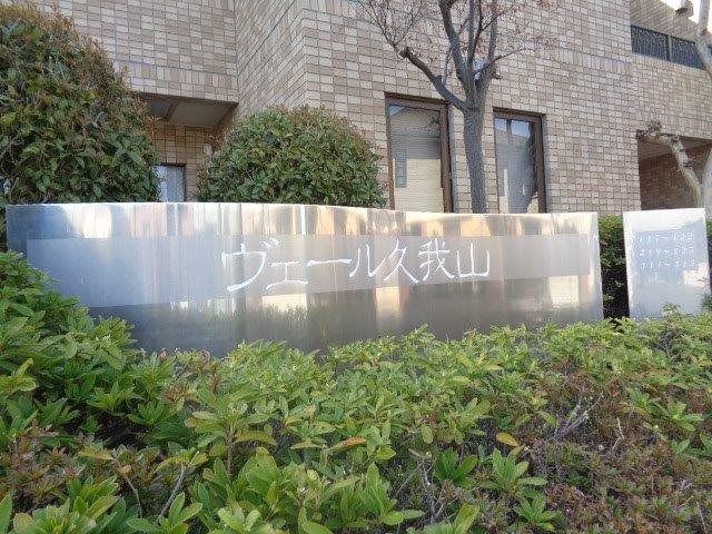 ヴェール久我山  その他外観1