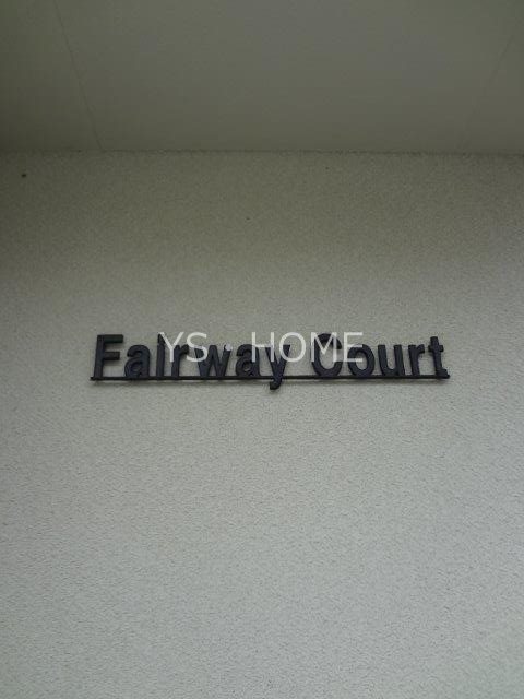Fairway Court その他9