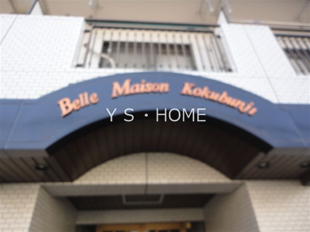 ベルメゾン国分寺 その他1