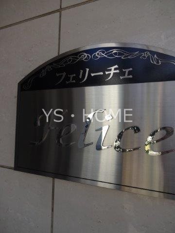 フェリーチェ その他10