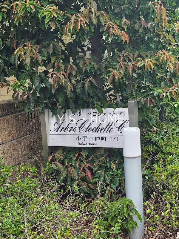 アーブル クロシェット　Ｃ棟 その他5