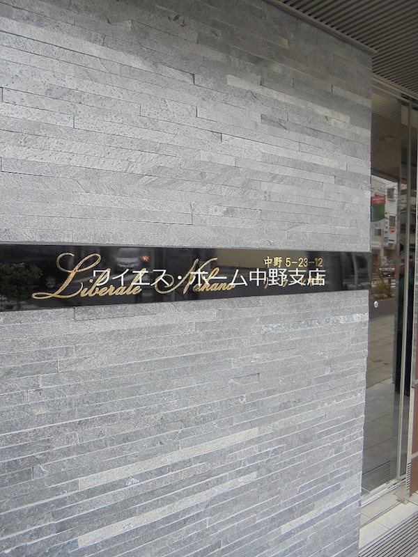 リベラーレ中野 その他23