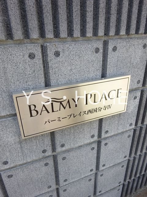 バーミープレイス西国分寺Ⅳ その他6