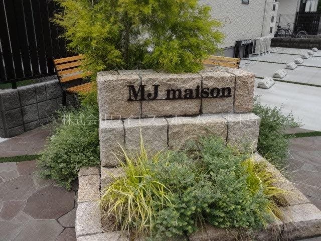 ＭＪメゾンB その他外観1