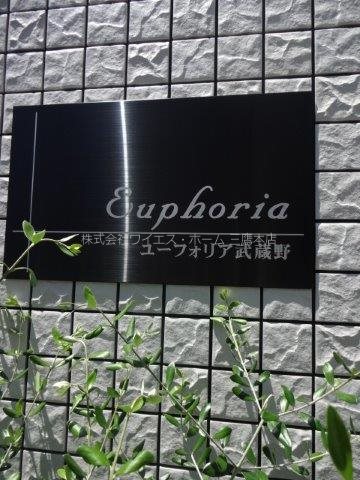 ユーフォリア武蔵野 その他14