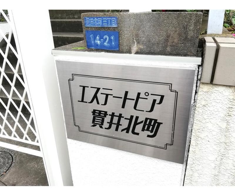 エステートピア貫井北町 その他34