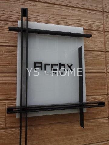 アークス三鷹 その他23