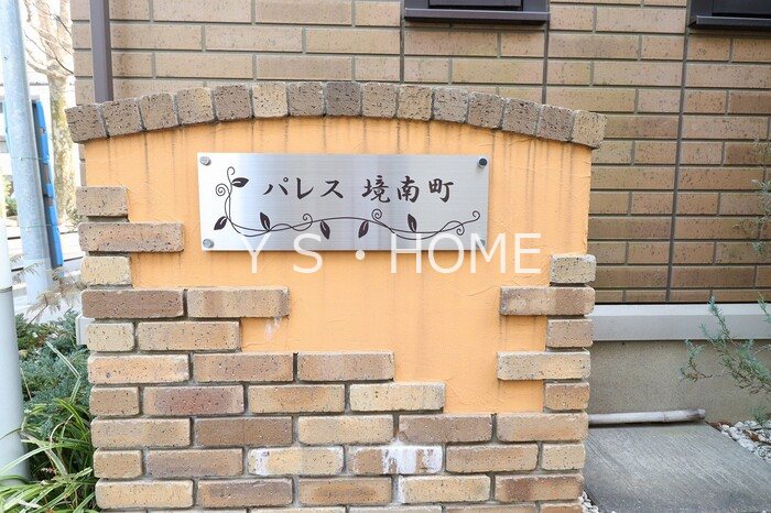 パレス境南町 その他6