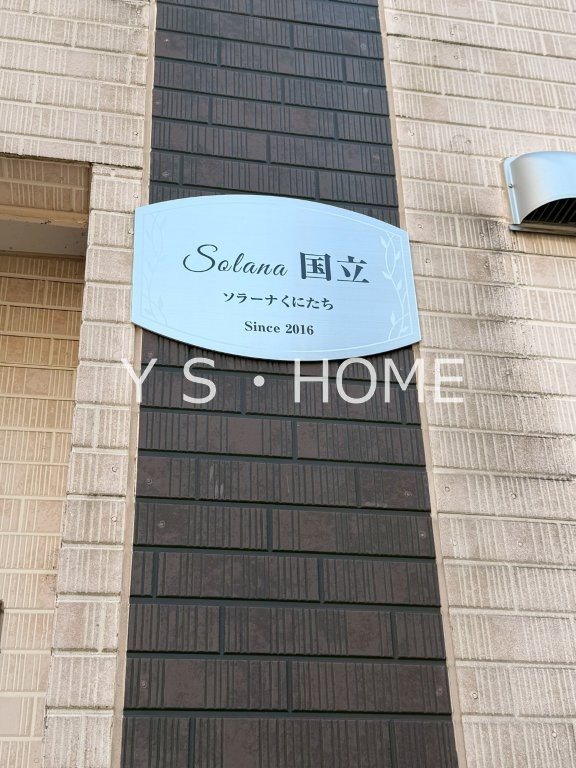 Ｓｏｌａｎａ　国立 その他外観2