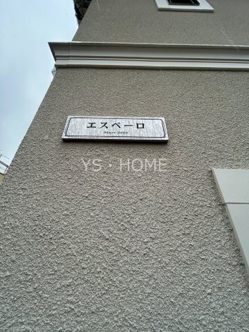 エスペーロ その他外観2