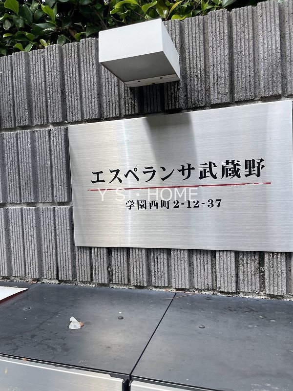 エスペランサ武蔵野 その他7