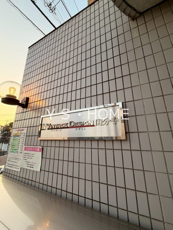 ヴィンテージデザイン国分寺 その他外観2