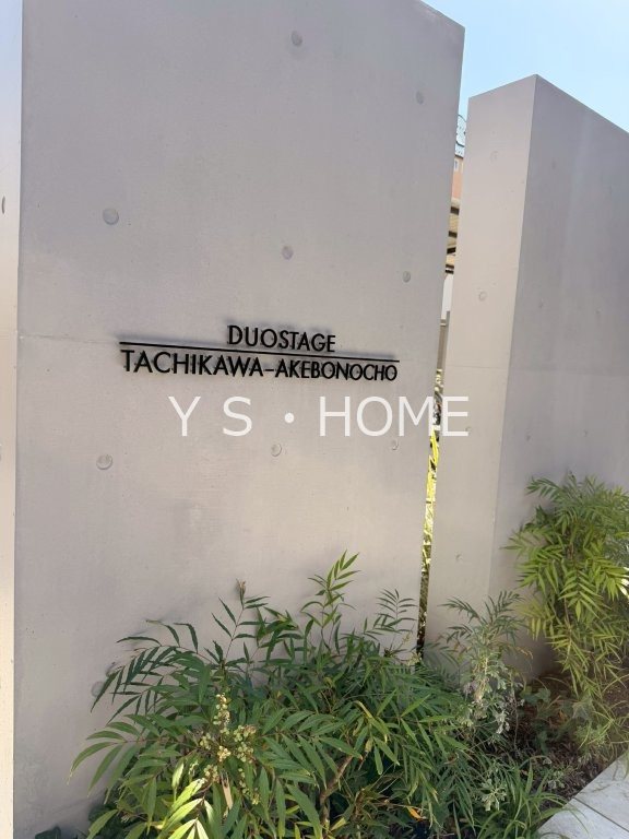 デュオステージ立川曙町 その他外観2