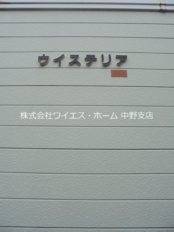 ウィステリア その他外観4