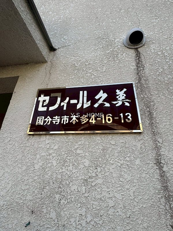 セフィール久美 その他3