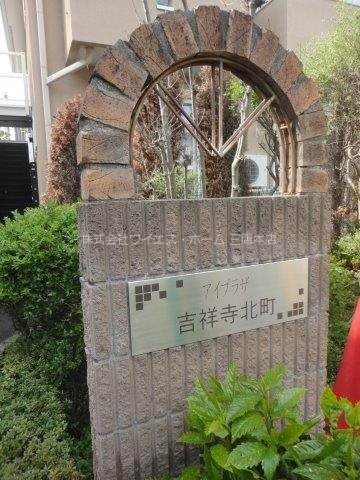 アイプラザ吉祥寺北町　 その他1