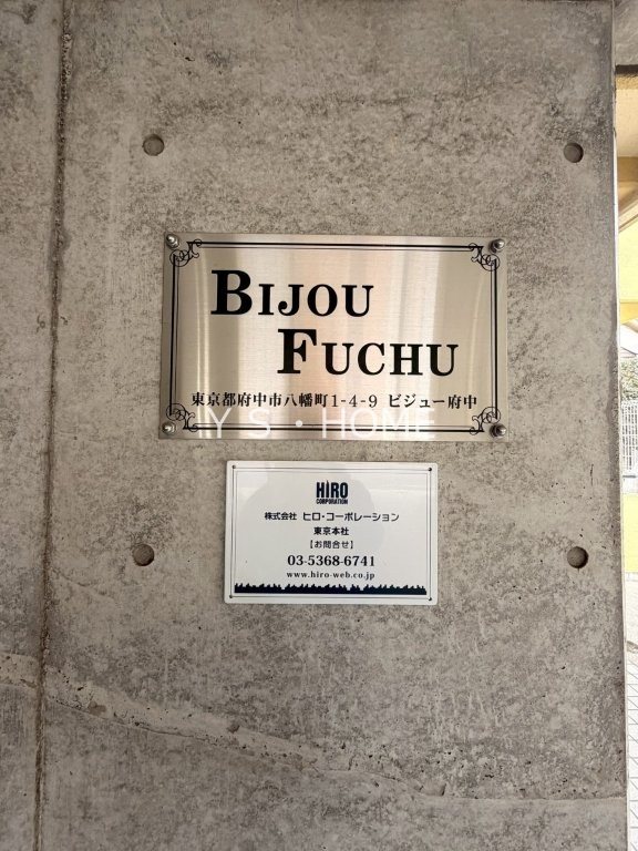 ビジュー府中 その他4