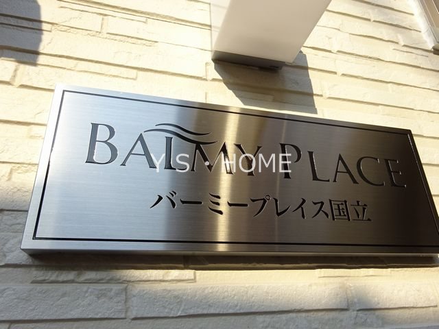 バーミープレイス国立 その他6