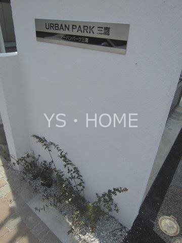 URBAN  PARK 三鷹 その他外観3