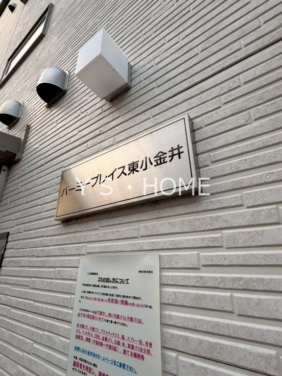 バーミープレイス東小金井 その他外観2