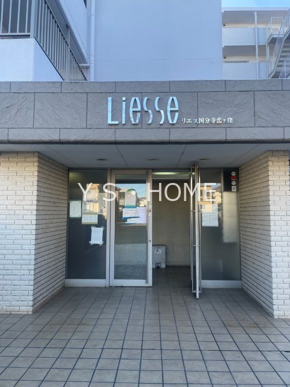 リエス国分寺恋ヶ窪 その他6