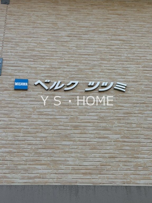 ベルク　ツツミ その他1