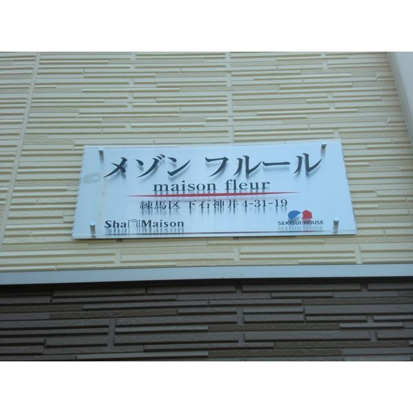 メゾン　フルール   その他8