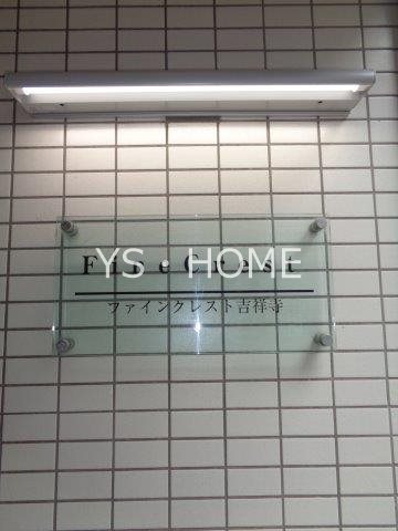 ファインクレスト吉祥寺 その他27