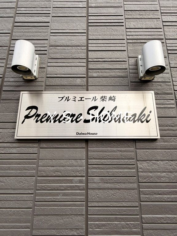 プルミエール柴崎 その他4