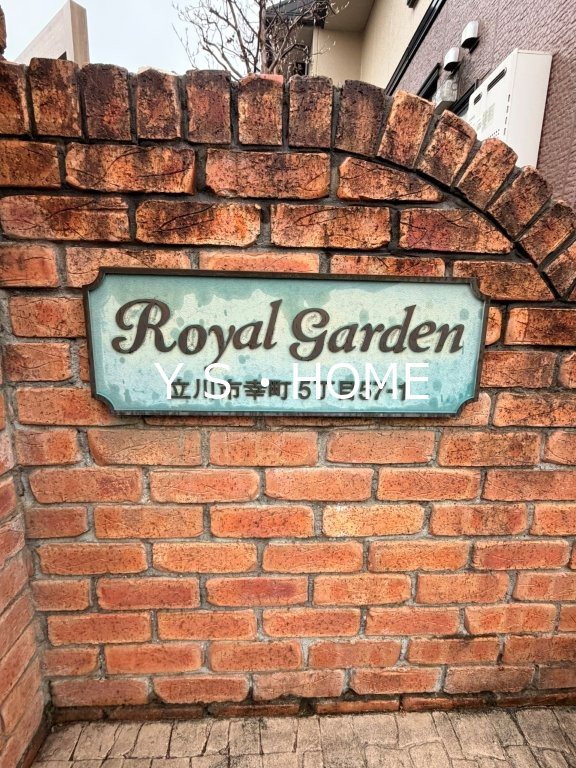 ロイヤルガーデン　参番館 その他外観1