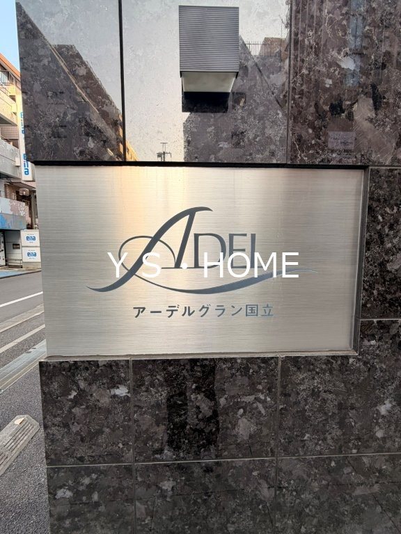 アーデルグラン国立 その他1