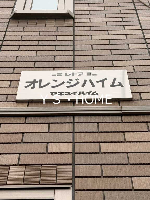 オレンジハイム その他外観3