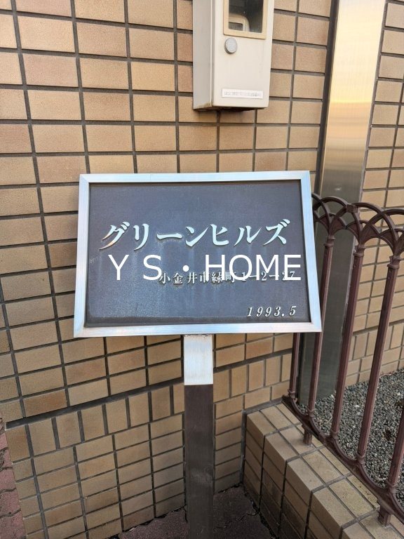 グリーンヒルズ その他外観2