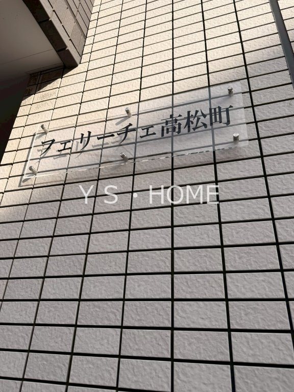 フェリーチェ高松町 その他1