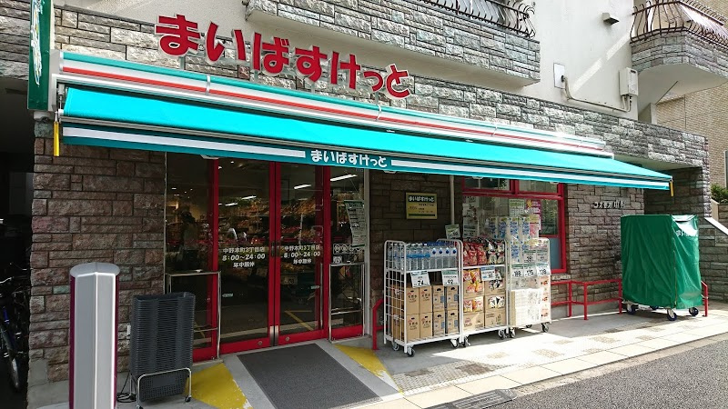東京都中野区本町２丁目 スーパー