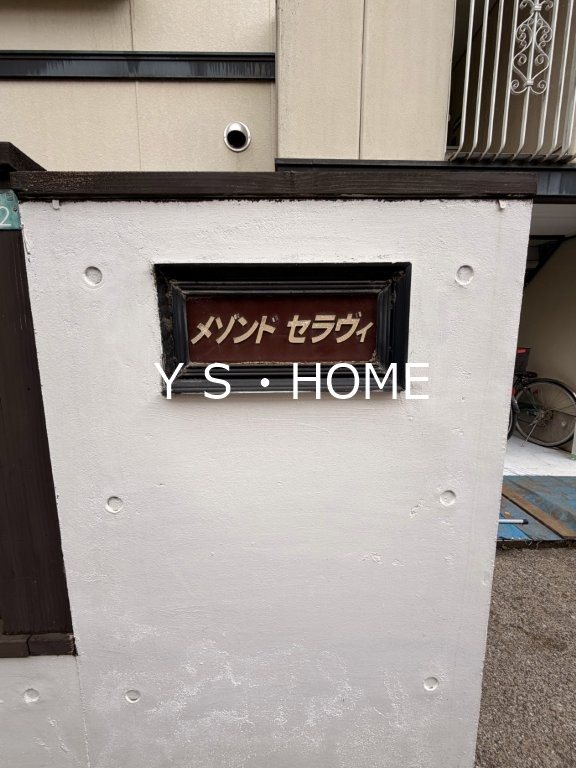 メゾンドセラヴィ その他7