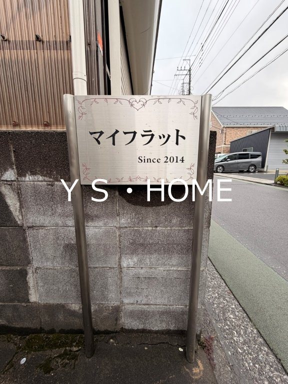 マイフラット その他外観3