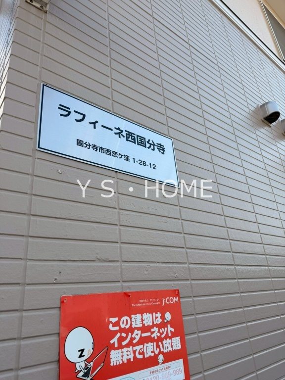 ラフィーネ西国分寺 その他6