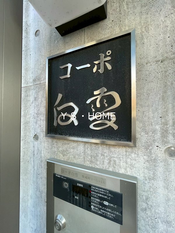 コーポ白雪 その他外観4