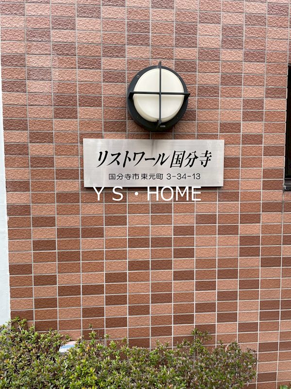 リストワール国分寺 その他外観2