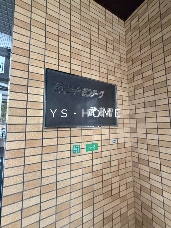 シェニートモンチーク武蔵関 その他11