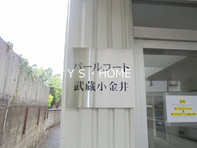 パールコート武蔵小金井 その他外観4