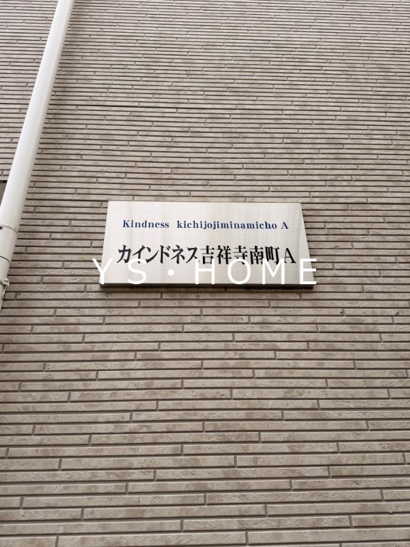 カインドネス吉祥寺南町 AB棟 その他5