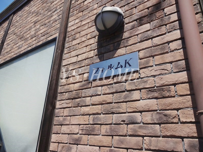 フォルムＫ　  その他外観4