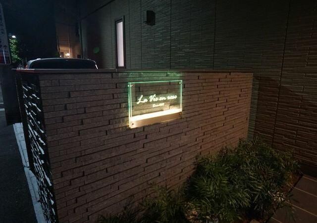 Ｌａ　Ｖｉｅ　ｅｎ　ｒｏｓｅ その他外観4