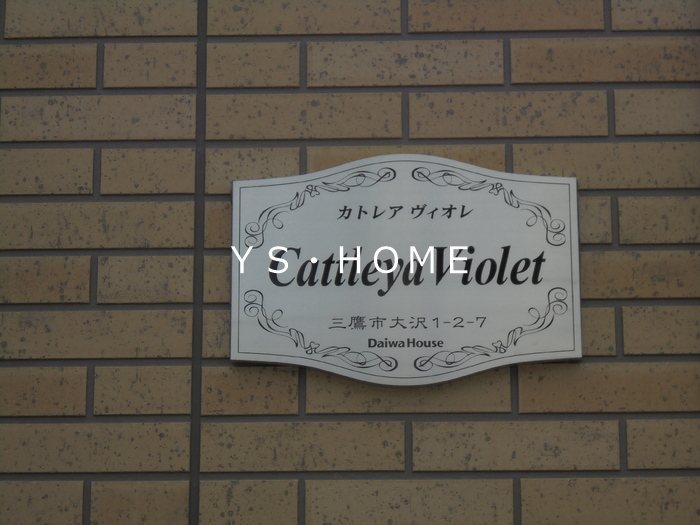 カトレア　ヴィオレ その他外観4