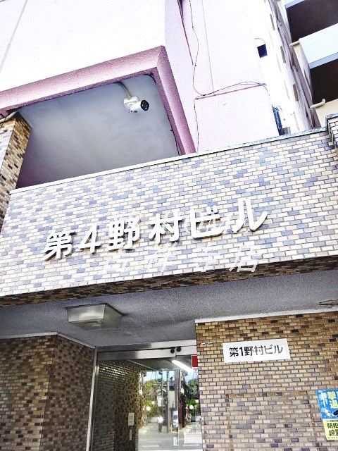 第4野村ビル その他8