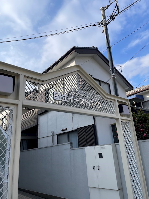 国立イーストハイツ その他8