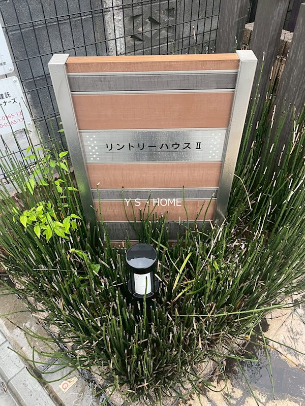 リントリーハウスⅡ その他外観3