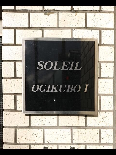 ソレイユ荻窪Ⅰ その他15